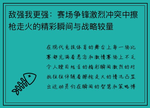 敌强我更强：赛场争锋激烈冲突中擦枪走火的精彩瞬间与战略较量