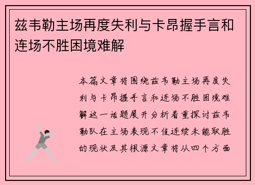 兹韦勒主场再度失利与卡昂握手言和连场不胜困境难解
