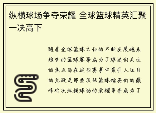 纵横球场争夺荣耀 全球篮球精英汇聚一决高下