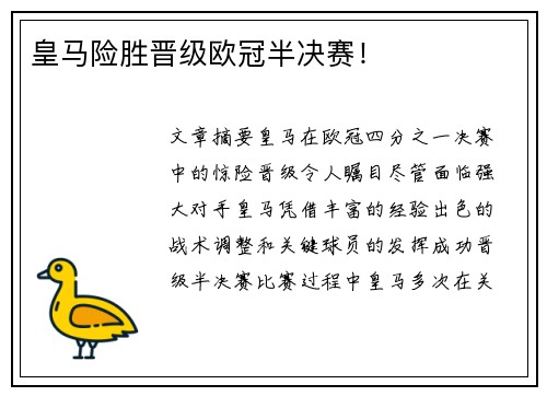 皇马险胜晋级欧冠半决赛！