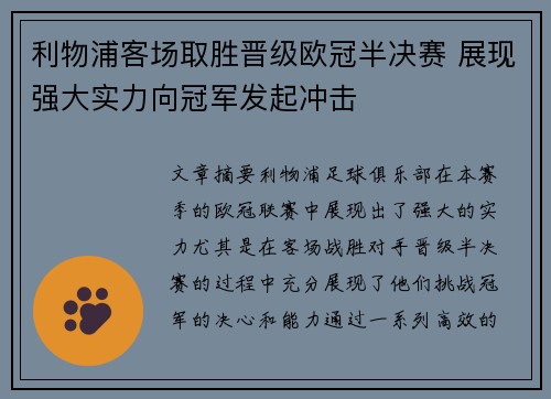 利物浦客场取胜晋级欧冠半决赛 展现强大实力向冠军发起冲击