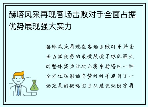 赫塔风采再现客场击败对手全面占据优势展现强大实力