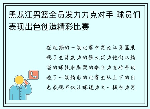 黑龙江男篮全员发力力克对手 球员们表现出色创造精彩比赛