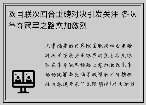 欧国联次回合重磅对决引发关注 各队争夺冠军之路愈加激烈