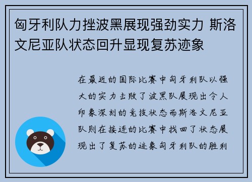 匈牙利队力挫波黑展现强劲实力 斯洛文尼亚队状态回升显现复苏迹象