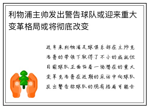 利物浦主帅发出警告球队或迎来重大变革格局或将彻底改变