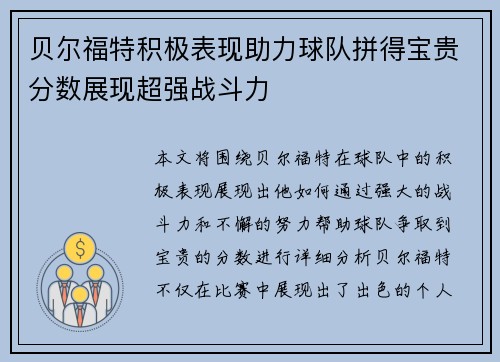 贝尔福特积极表现助力球队拼得宝贵分数展现超强战斗力