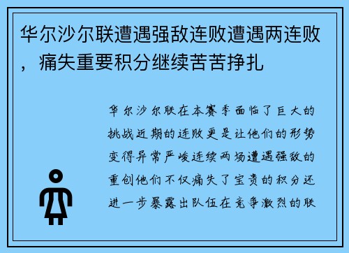 华尔沙尔联遭遇强敌连败遭遇两连败，痛失重要积分继续苦苦挣扎