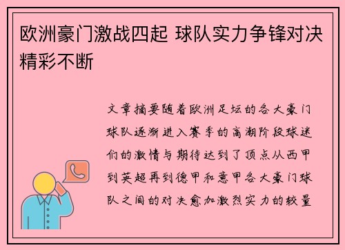 欧洲豪门激战四起 球队实力争锋对决精彩不断