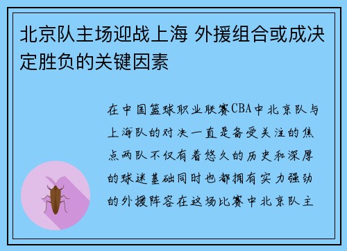 北京队主场迎战上海 外援组合或成决定胜负的关键因素