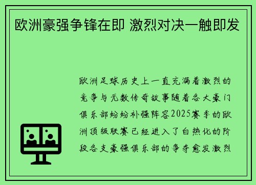 欧洲豪强争锋在即 激烈对决一触即发