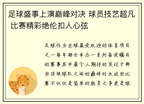 足球盛事上演巅峰对决 球员技艺超凡 比赛精彩绝伦扣人心弦