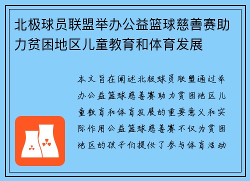 北极球员联盟举办公益篮球慈善赛助力贫困地区儿童教育和体育发展