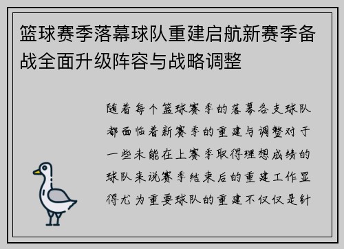 篮球赛季落幕球队重建启航新赛季备战全面升级阵容与战略调整