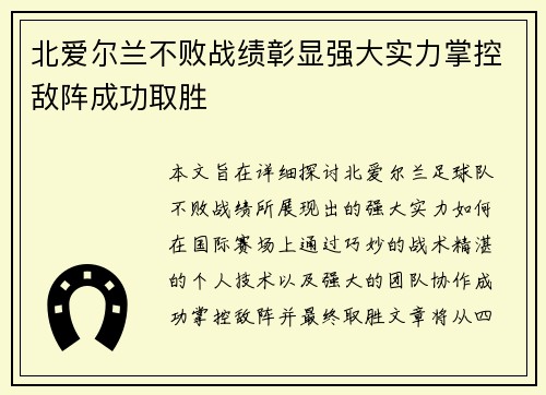 北爱尔兰不败战绩彰显强大实力掌控敌阵成功取胜