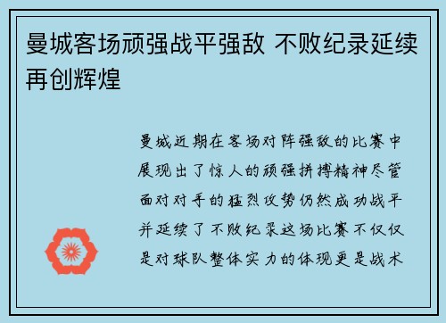 曼城客场顽强战平强敌 不败纪录延续再创辉煌