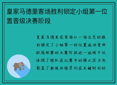 皇家马德里客场胜利锁定小组第一位置晋级决赛阶段