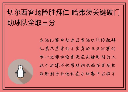 切尔西客场险胜拜仁 哈弗茨关键破门助球队全取三分