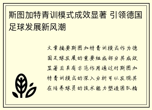 斯图加特青训模式成效显著 引领德国足球发展新风潮