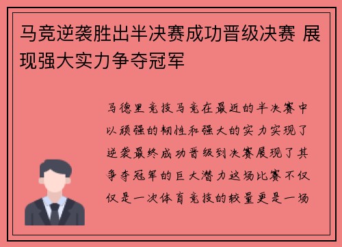 马竞逆袭胜出半决赛成功晋级决赛 展现强大实力争夺冠军