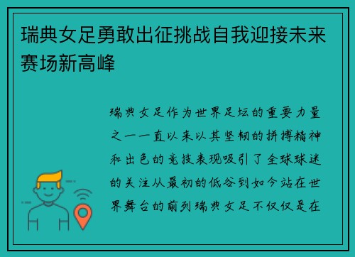 瑞典女足勇敢出征挑战自我迎接未来赛场新高峰