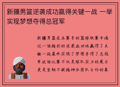 新疆男篮逆袭成功赢得关键一战 一举实现梦想夺得总冠军