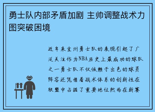 勇士队内部矛盾加剧 主帅调整战术力图突破困境