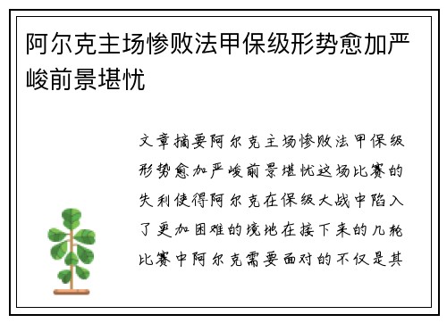 阿尔克主场惨败法甲保级形势愈加严峻前景堪忧