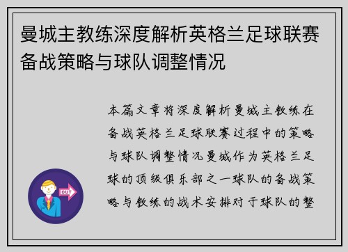 曼城主教练深度解析英格兰足球联赛备战策略与球队调整情况