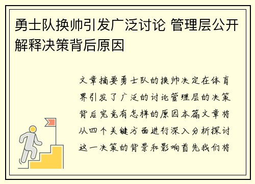 勇士队换帅引发广泛讨论 管理层公开解释决策背后原因