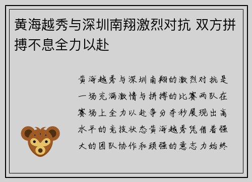 黄海越秀与深圳南翔激烈对抗 双方拼搏不息全力以赴