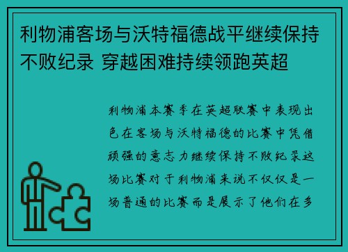 利物浦客场与沃特福德战平继续保持不败纪录 穿越困难持续领跑英超