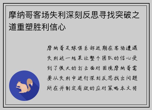 摩纳哥客场失利深刻反思寻找突破之道重塑胜利信心