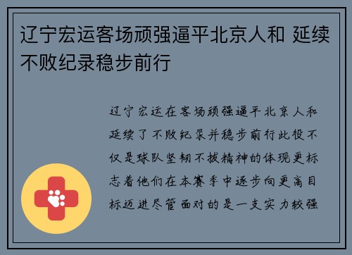 辽宁宏运客场顽强逼平北京人和 延续不败纪录稳步前行