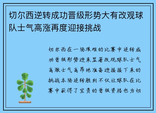 切尔西逆转成功晋级形势大有改观球队士气高涨再度迎接挑战
