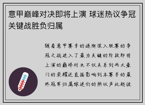 意甲巅峰对决即将上演 球迷热议争冠关键战胜负归属