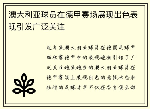 澳大利亚球员在德甲赛场展现出色表现引发广泛关注