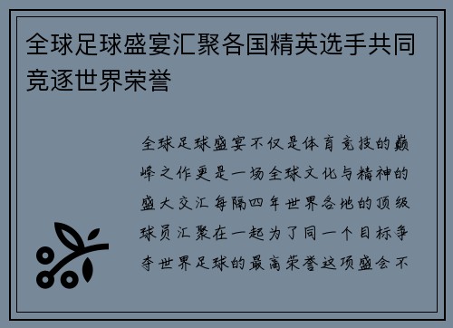 全球足球盛宴汇聚各国精英选手共同竞逐世界荣誉