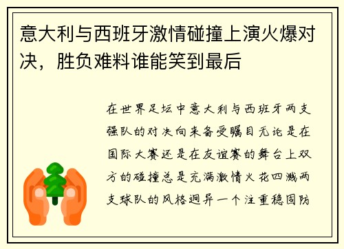 意大利与西班牙激情碰撞上演火爆对决，胜负难料谁能笑到最后