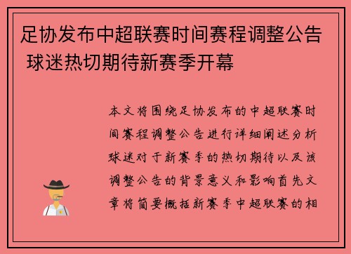 足协发布中超联赛时间赛程调整公告 球迷热切期待新赛季开幕