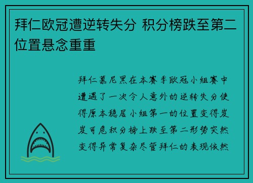 拜仁欧冠遭逆转失分 积分榜跌至第二位置悬念重重