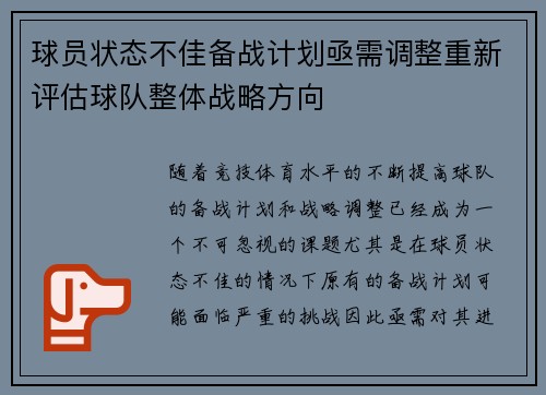 球员状态不佳备战计划亟需调整重新评估球队整体战略方向