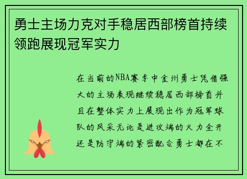 勇士主场力克对手稳居西部榜首持续领跑展现冠军实力