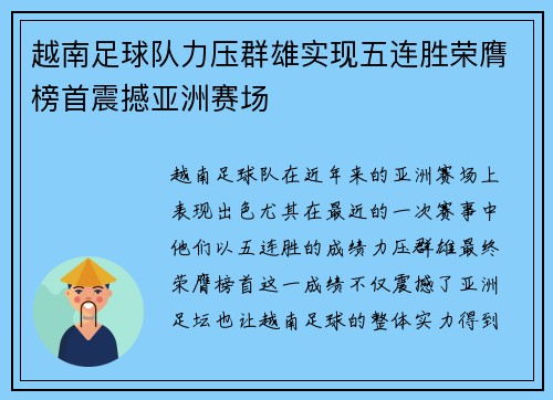 越南足球队力压群雄实现五连胜荣膺榜首震撼亚洲赛场