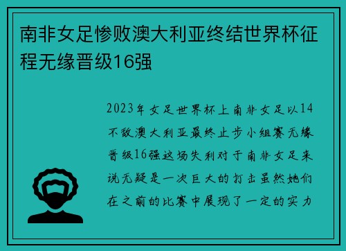 南非女足惨败澳大利亚终结世界杯征程无缘晋级16强