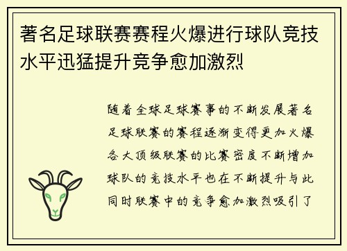 著名足球联赛赛程火爆进行球队竞技水平迅猛提升竞争愈加激烈